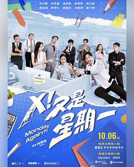 X!又是星期一图片 X!又是星期一图片