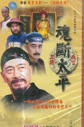 魂断太平图片