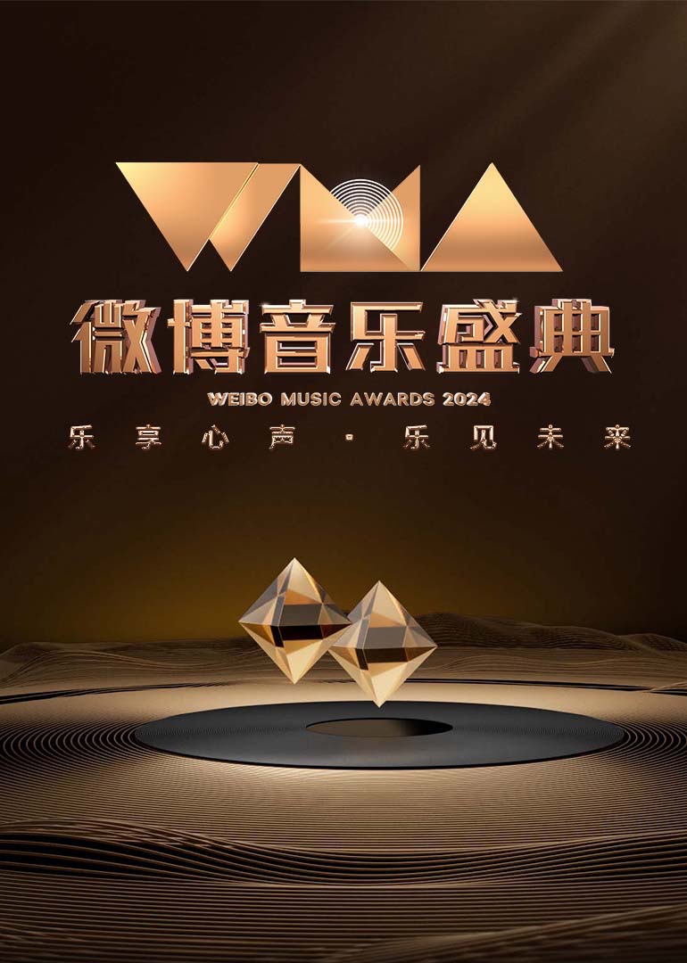 2024微博音乐盛典图片 2024微博音乐盛典图片