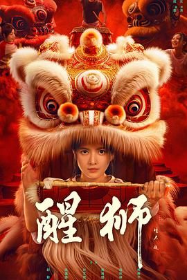 醒狮图片