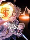 我是大神仙动态漫画第一季图片 我是大神仙动态漫画第一季图片