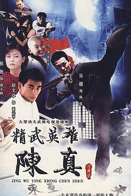 精武英雄陈真图片 精武英雄陈真图片