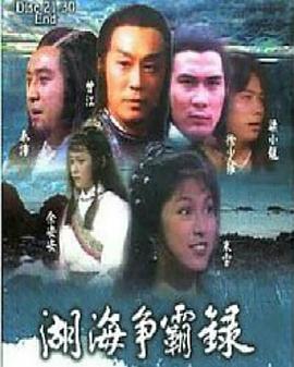 湖海争霸录粤语图片 湖海争霸录粤语图片