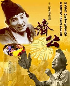济公1985图片 济公1985图片