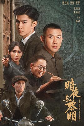 暗夜与黎明图片