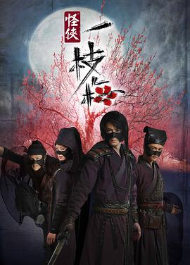怪侠一枝梅2010图片 怪侠一枝梅2010图片