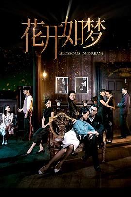 花开如梦图片 花开如梦图片