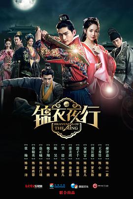 锦衣夜行图片 锦衣夜行图片