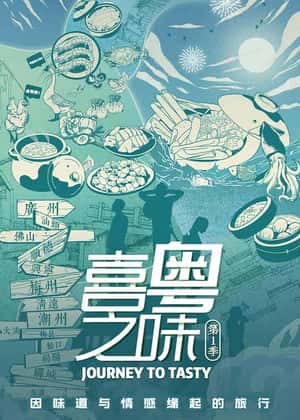 喜粤之味图片 喜粤之味图片