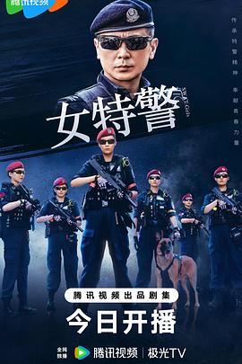 女特警2024图片 女特警2024图片
