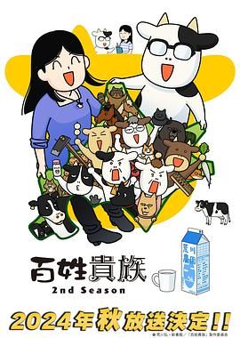 百姓贵族第二季图片 百姓贵族第二季图片
