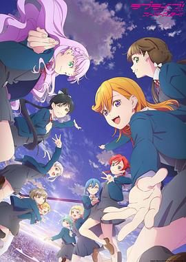 LoveLive!Superstar!!第三季图片 LoveLive!Superstar!!第三季图片