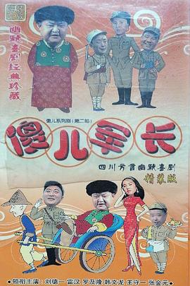 傻儿军长图片 傻儿军长图片