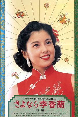 别了,李香兰图片