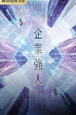 企业强人粤语版图片 企业强人粤语版图片