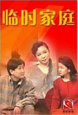 临时家庭图片 临时家庭图片