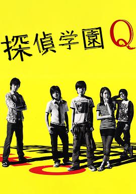 侦探学园Q图片