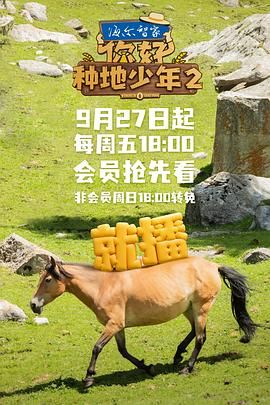 你好,种地少年第二季图片 你好,种地少年第二季图片