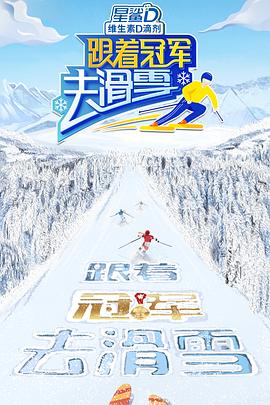 跟着冠军去滑雪图片