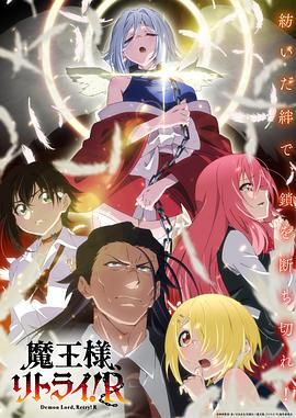 重来吧魔王大人！图片