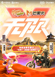 动感地带芒果卡“无限X”演唱会-北京站图片 动感地带芒果卡“无限X”演唱会-北京站图片