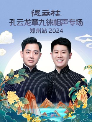 德云社孔云龙章九徕相声专场郑州站2024图片