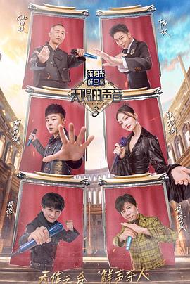 天赐的声音第三季图片