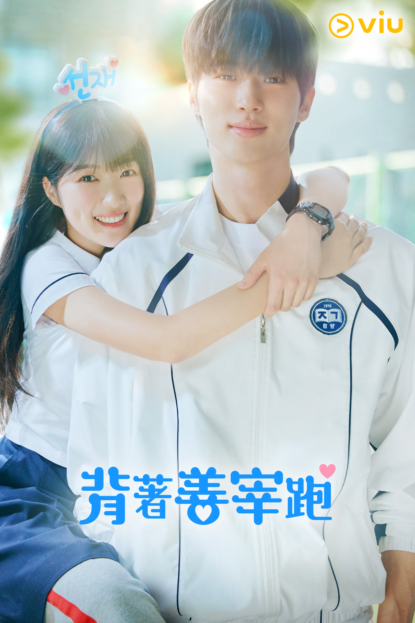 背着善宰跑图片 背着善宰跑图片