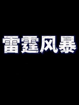 雷霆风暴图片 雷霆风暴图片