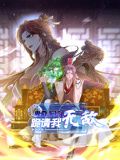 卑微系统,跪请我无敌动态漫画图片 卑微系统,跪请我无敌动态漫画图片