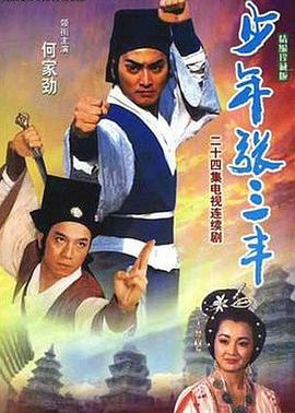 少年张三丰1991图片 少年张三丰1991图片