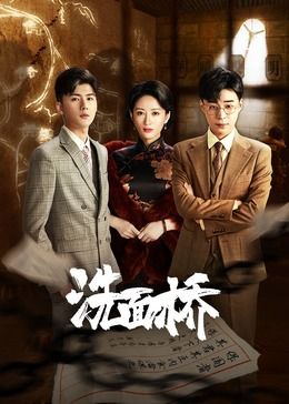 洗面桥图片 洗面桥图片