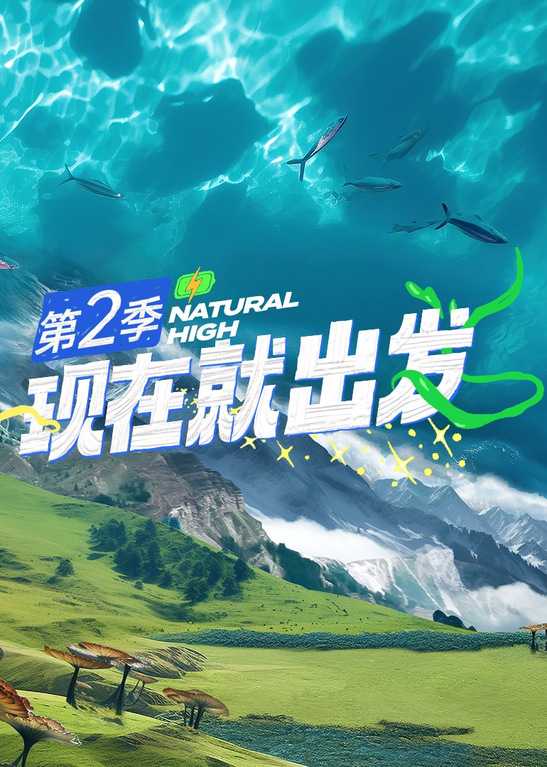 现在就出发第二季图片 现在就出发第二季图片