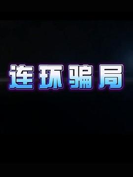 连环骗局图片 连环骗局图片