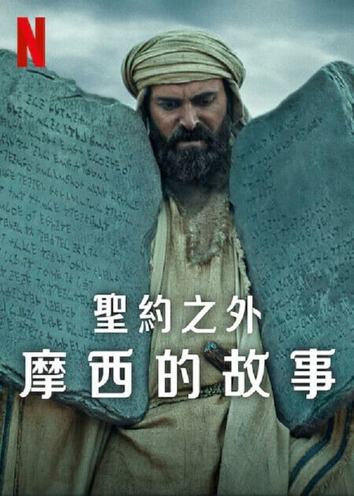 圣约之外:摩西的故事图片 圣约之外:摩西的故事图片