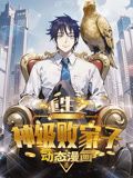 重生之神级败家子动态漫画图片 重生之神级败家子动态漫画图片