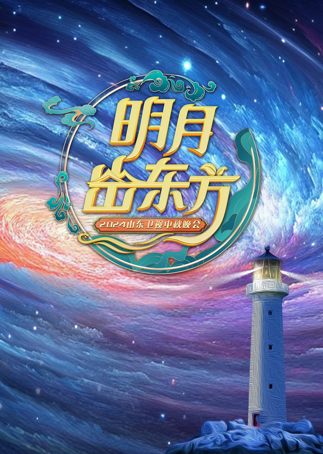 2024山东卫视中秋晚会图片