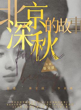 北京深秋的故事图片 北京深秋的故事图片