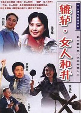 辘轳·女人和井图片 辘轳·女人和井图片