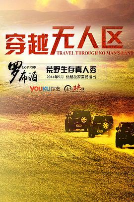 穿越无人区第一季图片 穿越无人区第一季图片