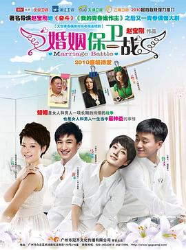 婚姻保卫战图片 婚姻保卫战图片