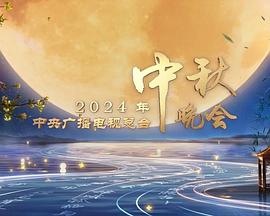 2024中央广播电视总台中秋晚会图片 2024中央广播电视总台中秋晚会图片