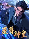 至尊神皇动态漫画图片 至尊神皇动态漫画图片