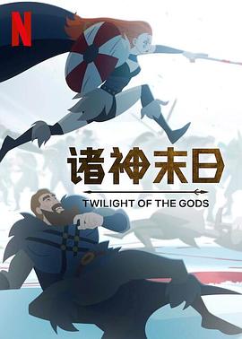 诸神末日图片 诸神末日图片