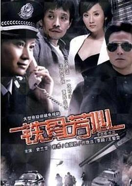 铁骨芳心图片