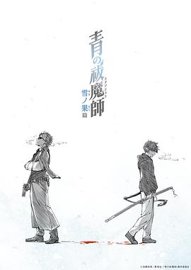 青之驱魔师雪之尽头篇图片 青之驱魔师雪之尽头篇图片