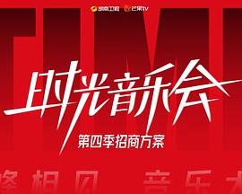 时光音乐会第四季图片 时光音乐会第四季图片