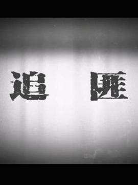 追匪图片 追匪图片