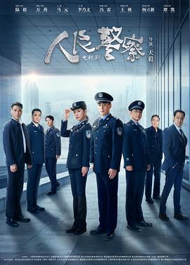人民警察剧场版图片