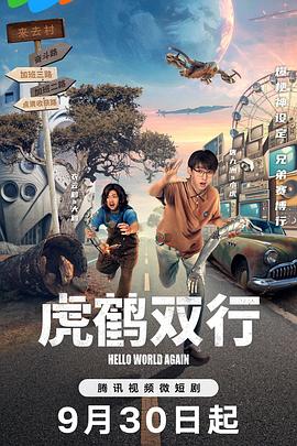虎鹤双行图片 虎鹤双行图片